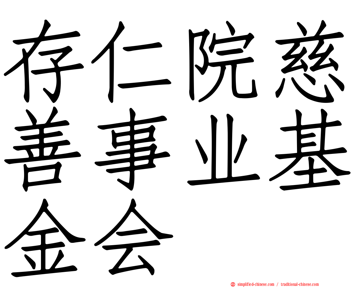 存仁院慈善事业基金会