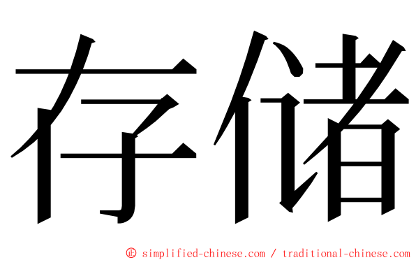 存储 ming font