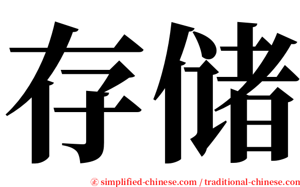 存储 serif font