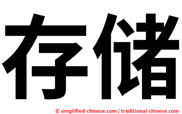 存储
