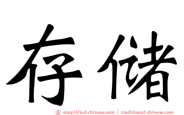 存储
