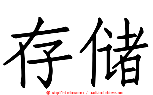 存储