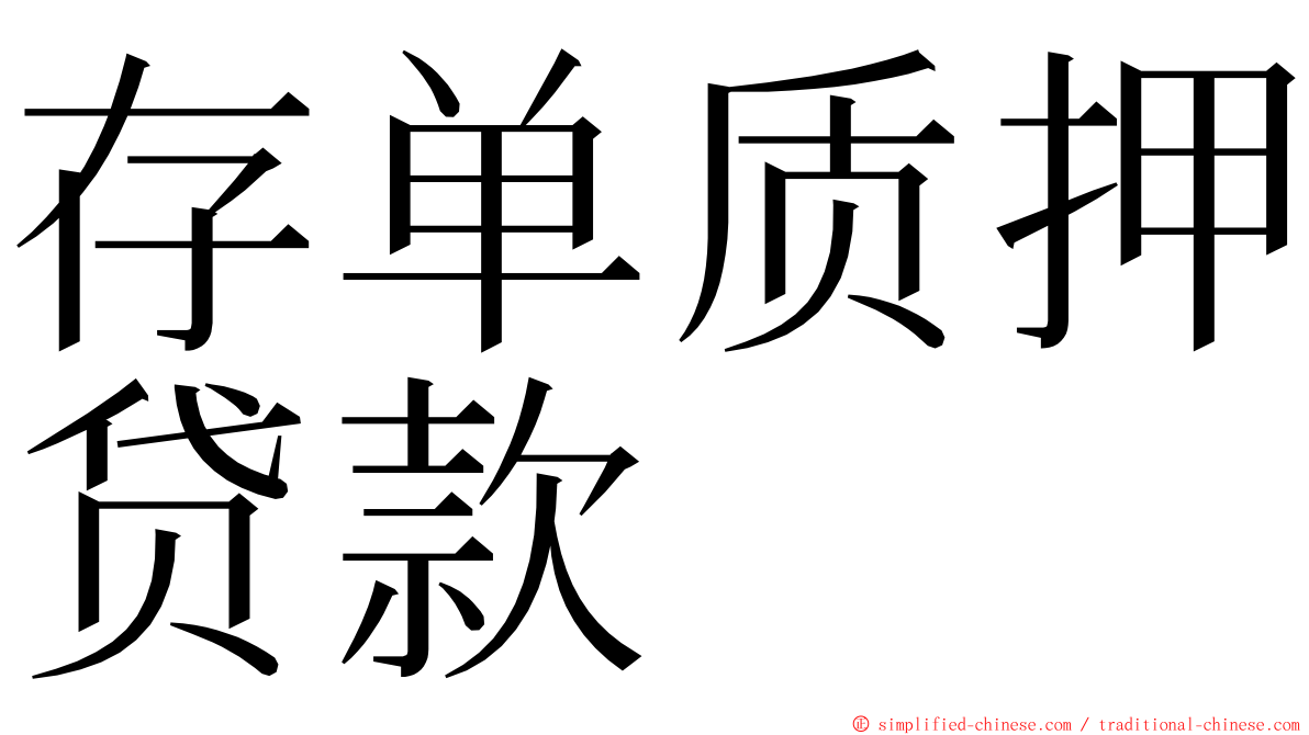 存单质押贷款 ming font
