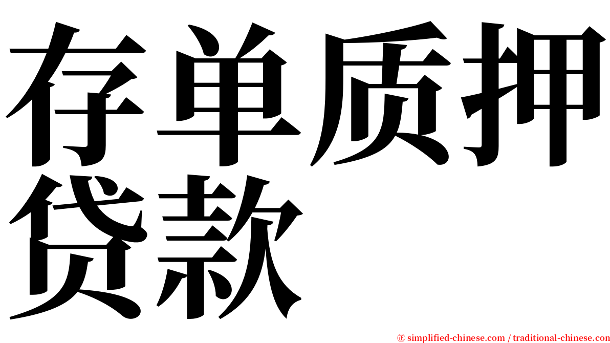 存单质押贷款 serif font