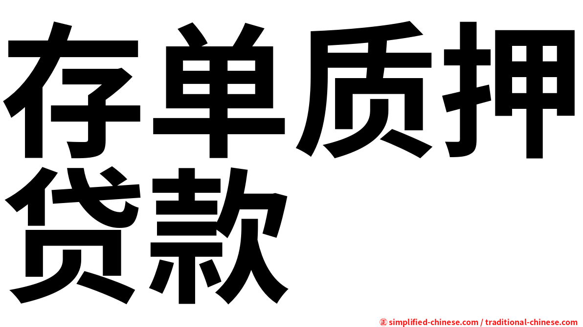 存单质押贷款