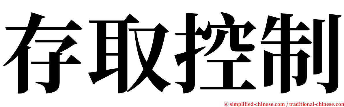 存取控制 serif font