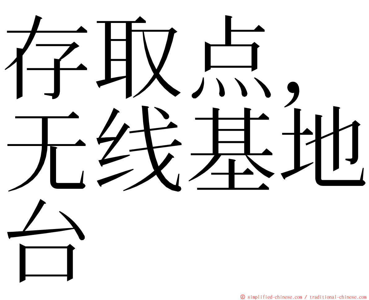 存取点，无线基地台 ming font