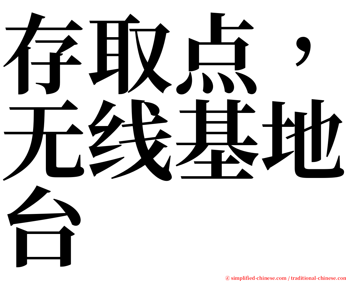 存取点，无线基地台 serif font