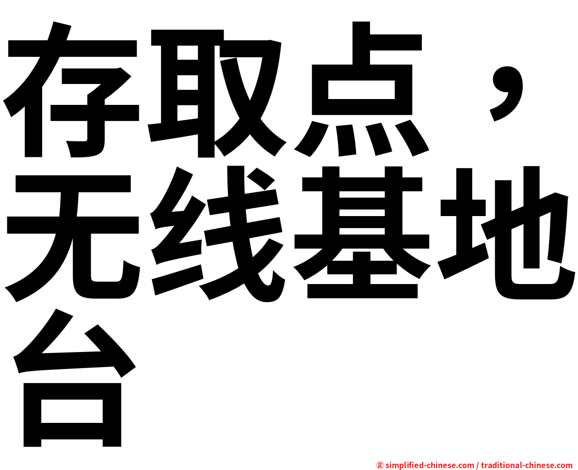 存取点，无线基地台