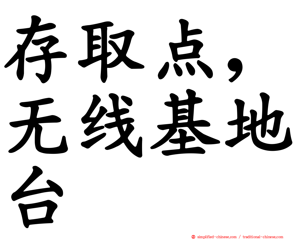 存取点，无线基地台