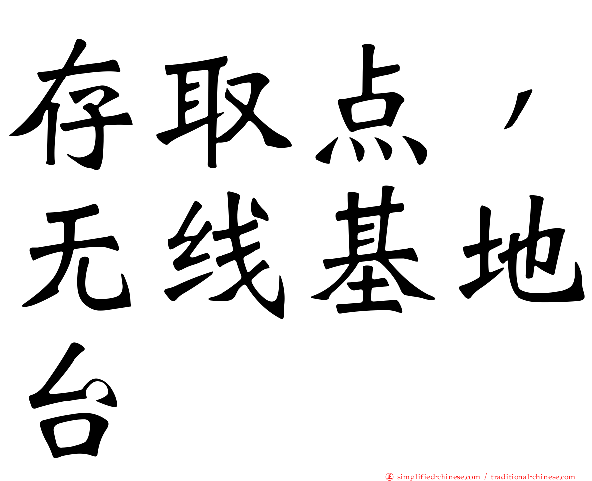 存取点，无线基地台