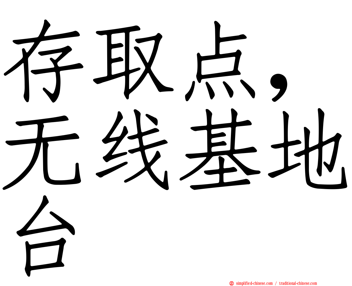 存取点，无线基地台
