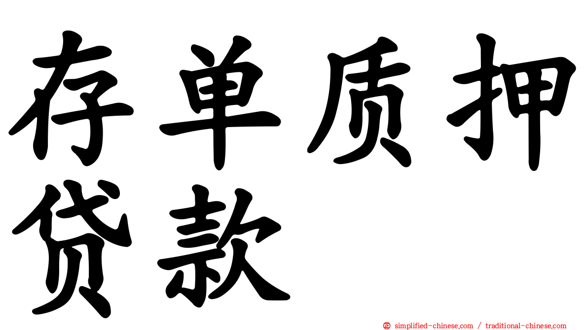 存单质押贷款