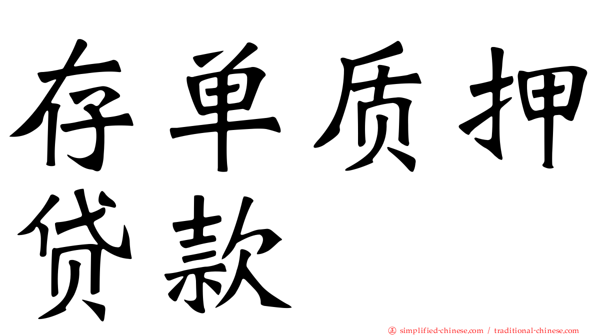 存单质押贷款