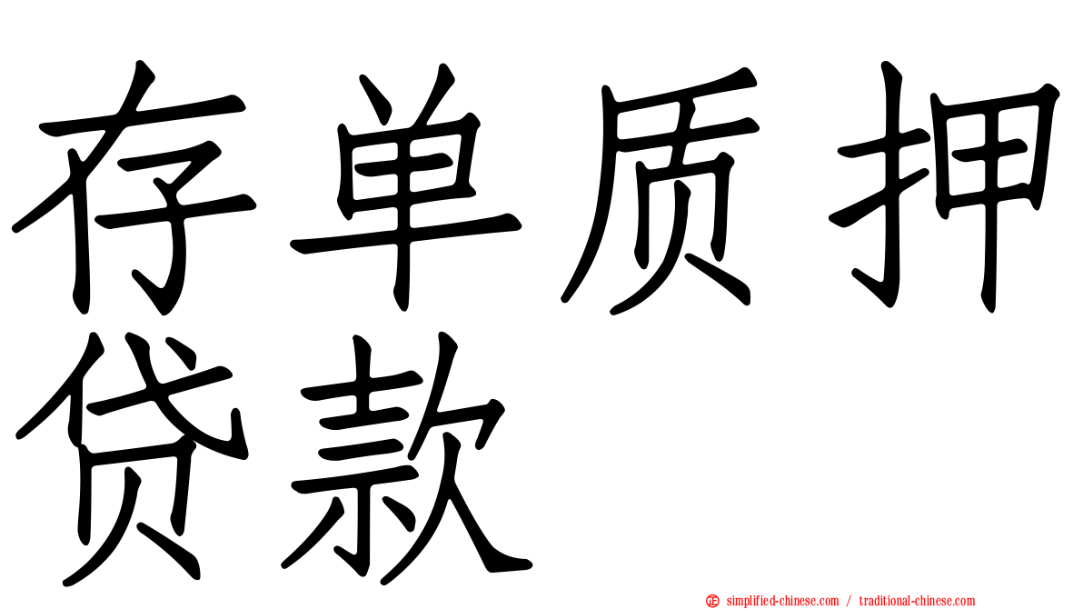 存单质押贷款
