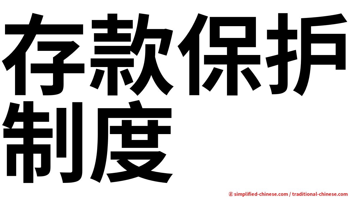 存款保护制度