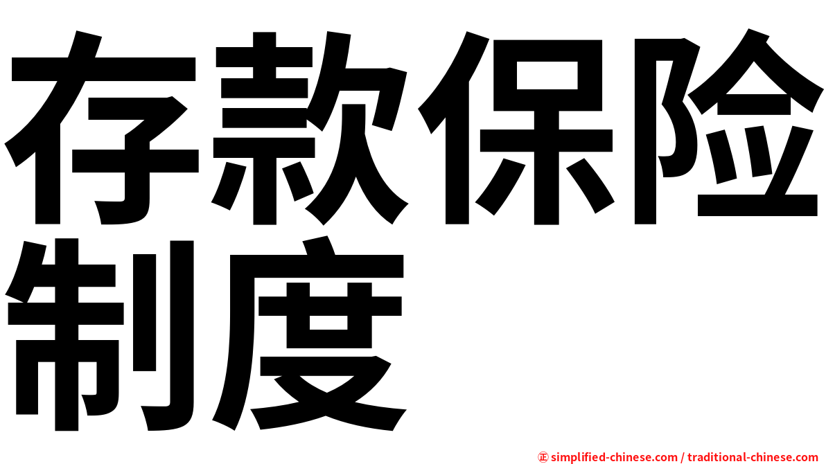 存款保险制度
