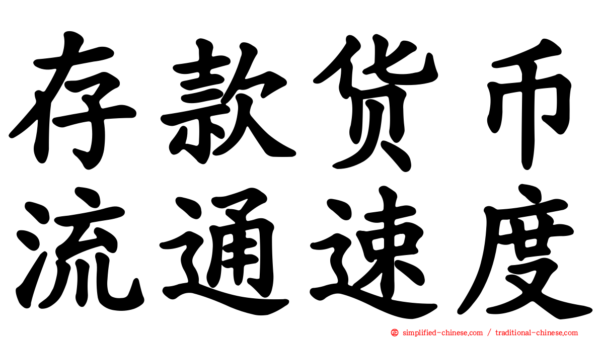 存款货币流通速度