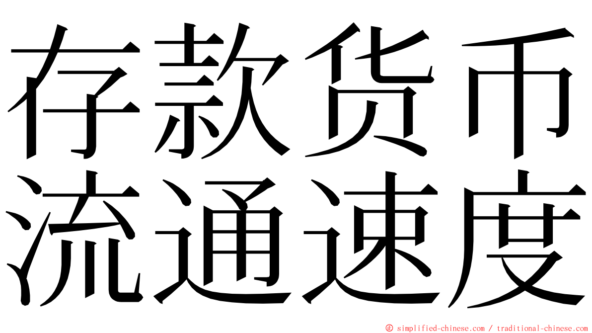 存款货币流通速度 ming font