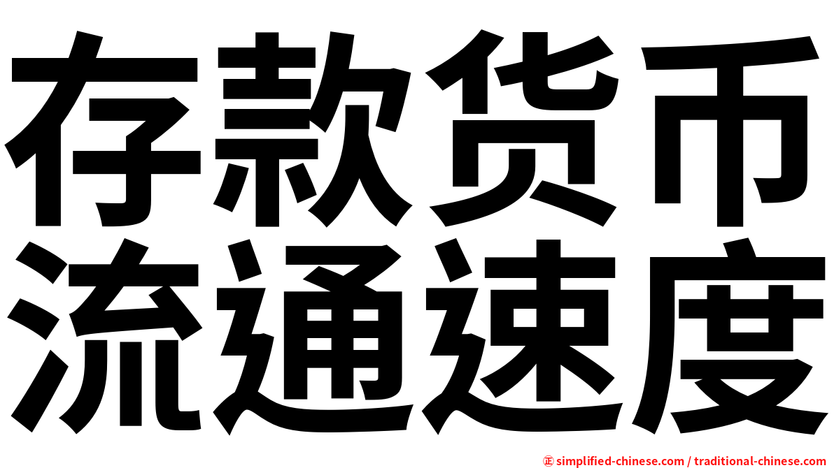 存款货币流通速度
