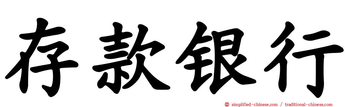 存款银行