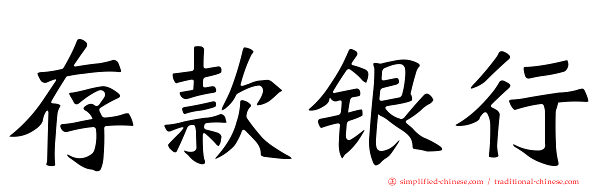 存款银行