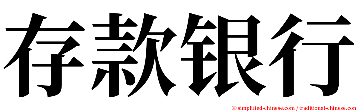 存款银行 serif font