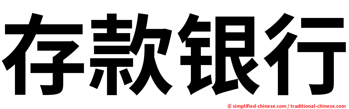 存款银行