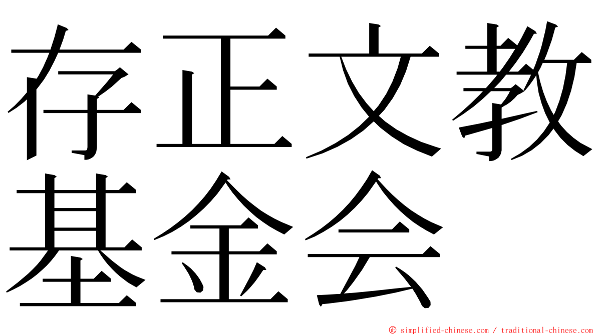 存正文教基金会 ming font