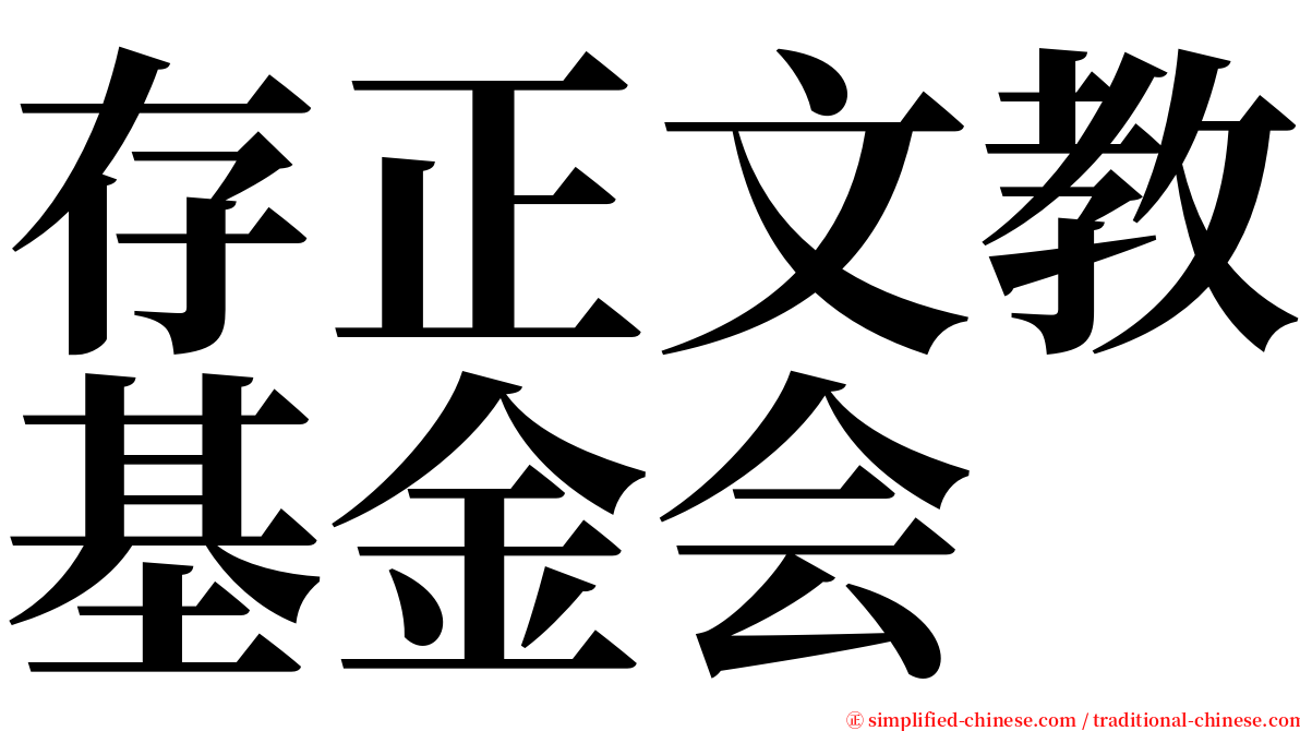 存正文教基金会 serif font