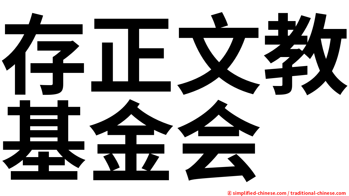 存正文教基金会