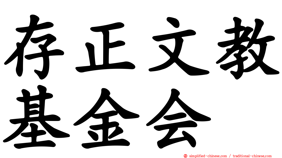 存正文教基金会