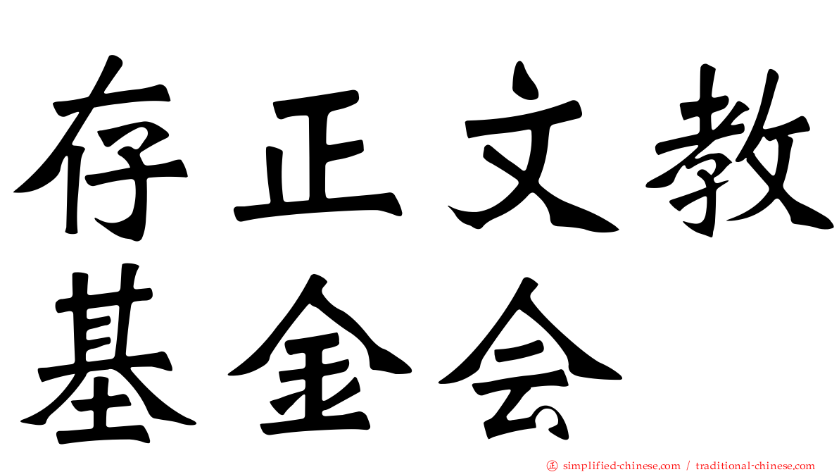 存正文教基金会