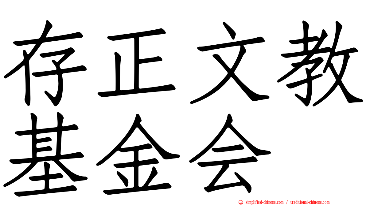 存正文教基金会