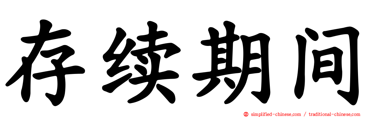 存续期间