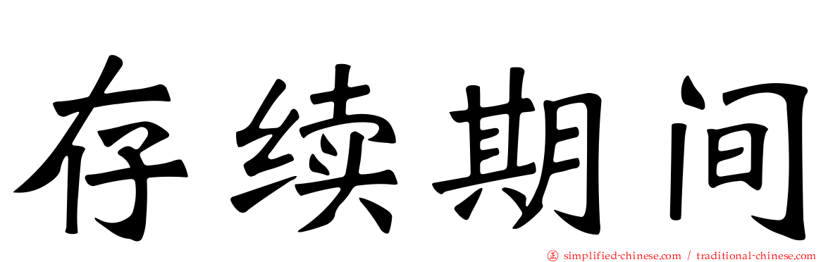 存续期间