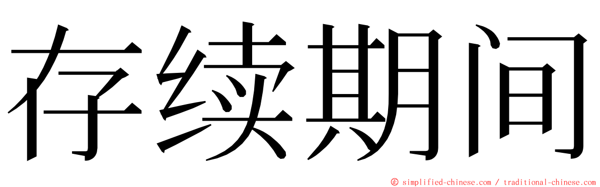 存续期间 ming font
