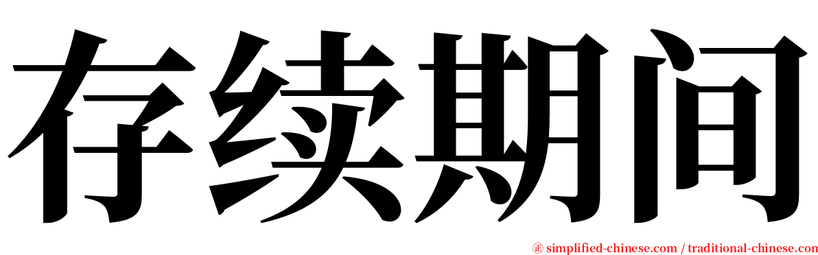 存续期间 serif font