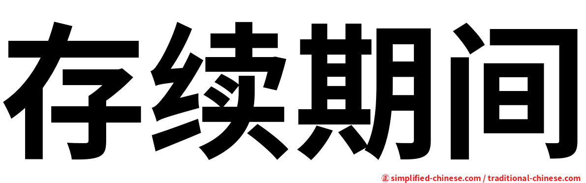 存续期间