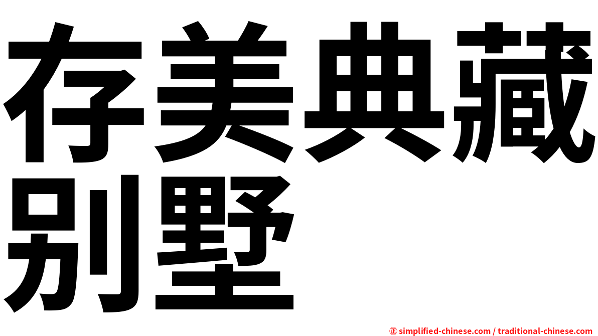 存美典藏别墅