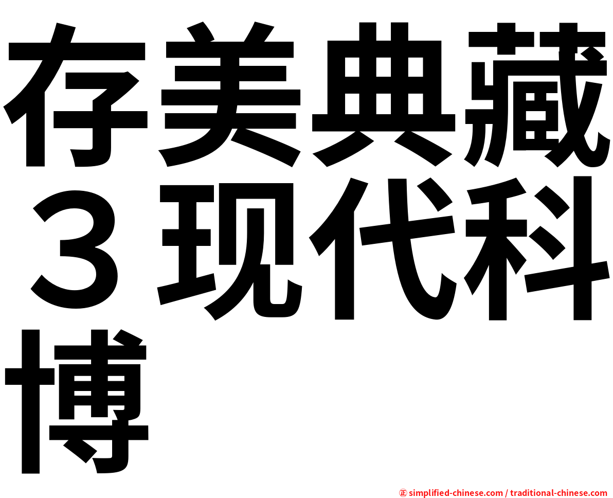 存美典藏３现代科博