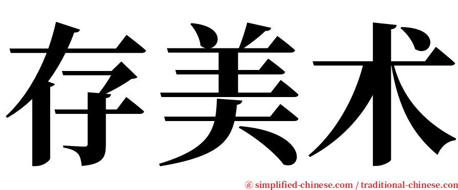 存美术 serif font