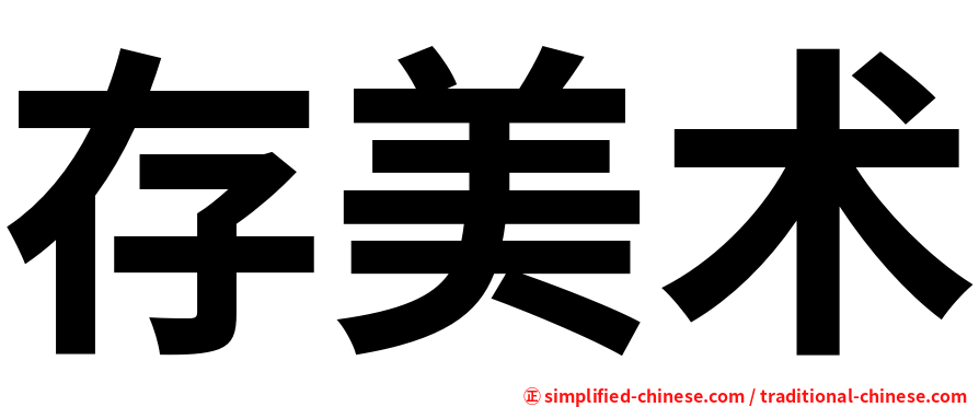 存美术
