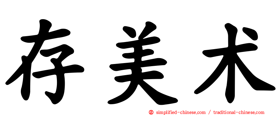 存美术