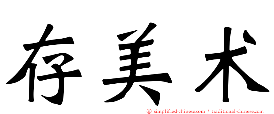 存美术