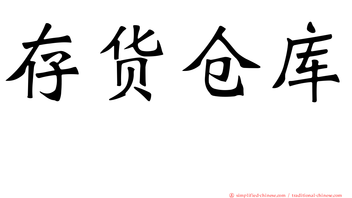 存货仓库