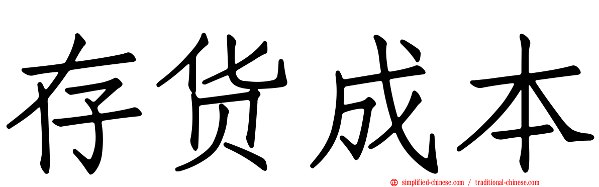存货成本