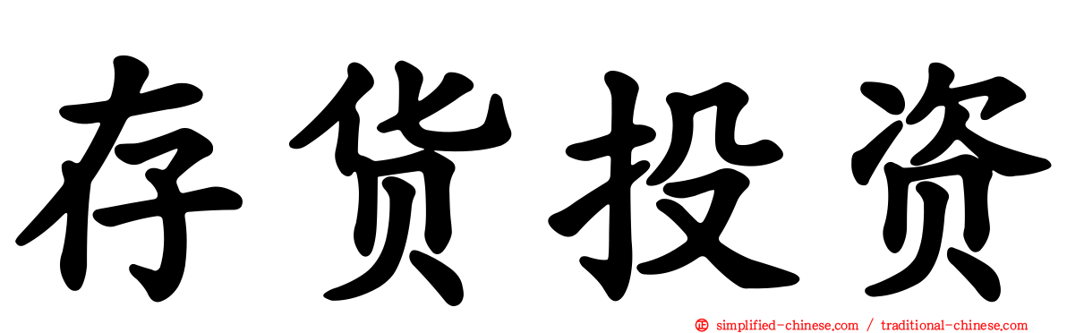 存货投资