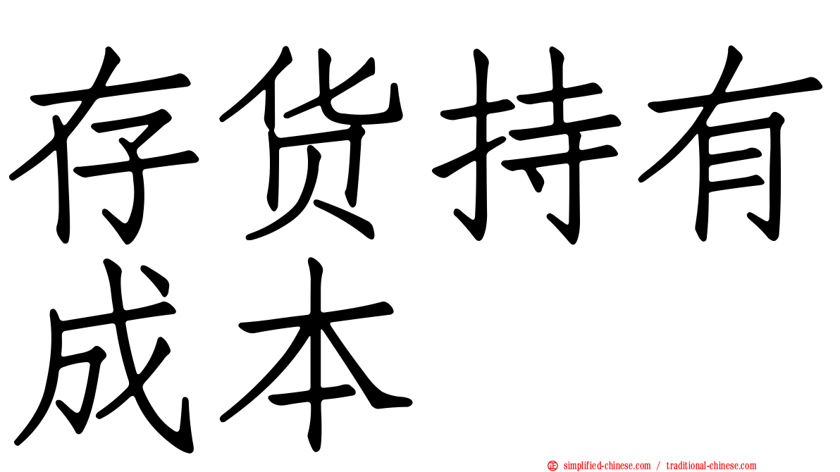 存货持有成本