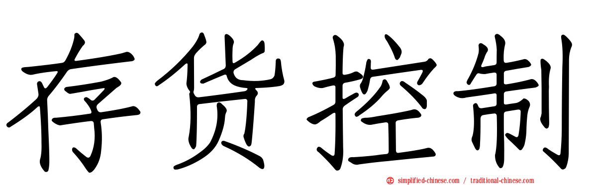 存货控制